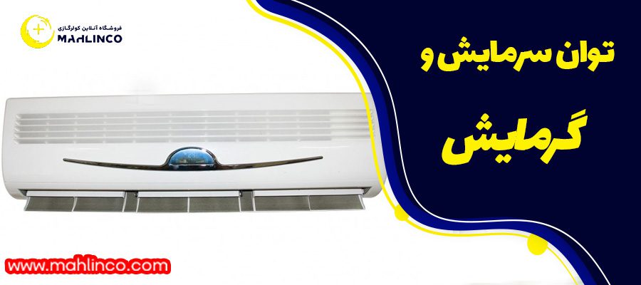 توان سرمایش و گرمایش 